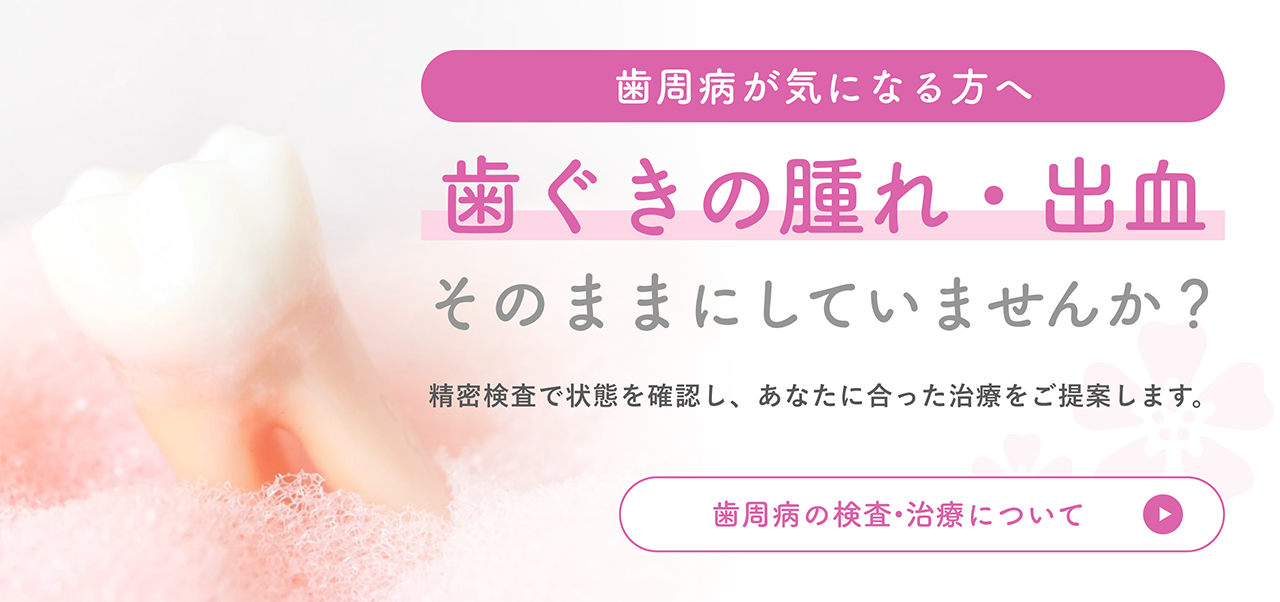 歯周病でお困りの方へ